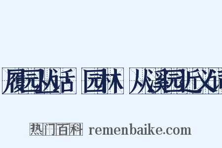 履园丛话·园林·从溪园近义词是什么意思的图片